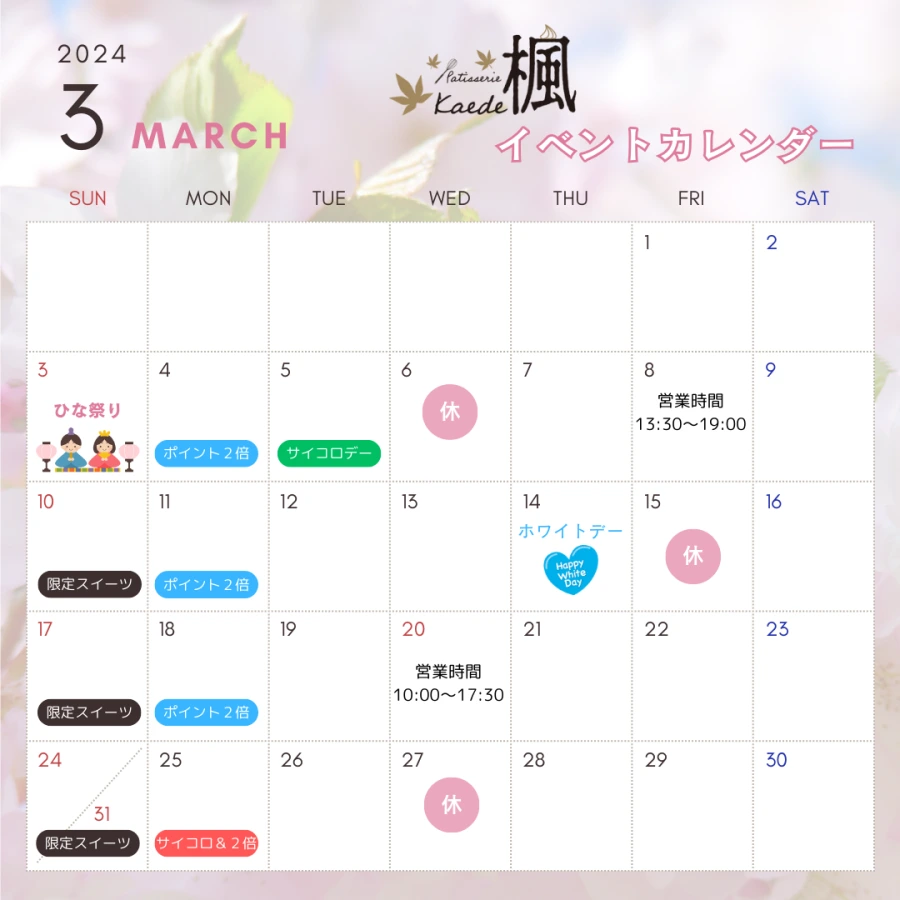 2024年03月のイベントカレンダー