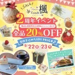 2024年09月18日(水) 12:54の投稿：★2周年イベント【全品20%OFF】★