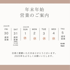 2022年12月20日(火) 14:00の投稿:年末年始の営業について