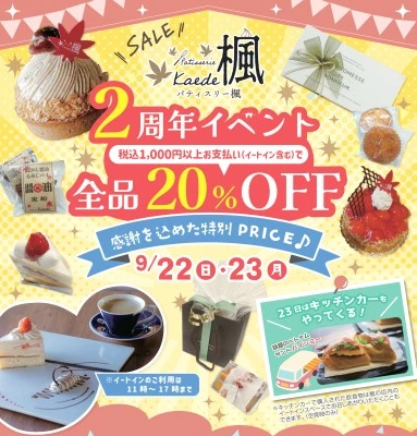 お知らせ：2024年09月18日(水)の投稿「★2周年イベント【全品20%OFF】★」