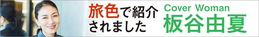 旅色で紹介されました
